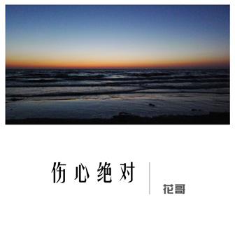 花哥《你曾是我的》MP3音乐歌词下载 伤心绝对专辑