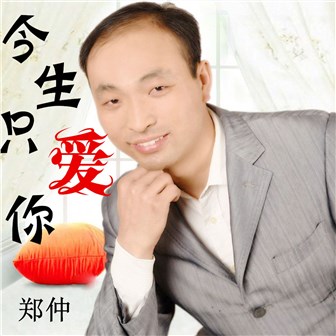 郑仲《今生只爱你》MP3音乐歌词下载 今生只爱你专辑