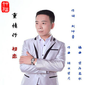 重情仔《初恋》MP3音乐歌词下载 初恋专辑