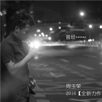 周玉荣《曾经》MP3音乐歌词下载 曾经专辑