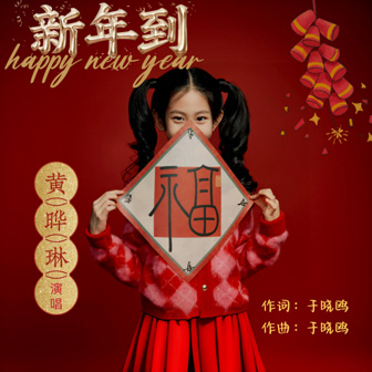 黄晔琳《新年到》MP3音乐歌词下载 新年到专辑