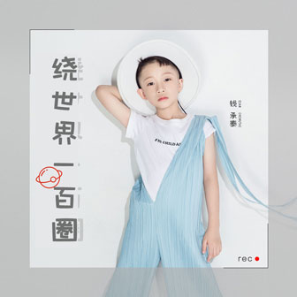 钱承泰《绕世界一百圈》MP3音乐歌词下载 绕世界一百圈专辑