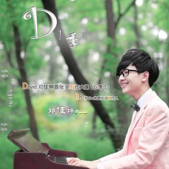 邓佳坤《春树秋霜》MP3音乐歌词下载 D1季专辑