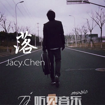 姜晨 Jacy《落》MP3音乐歌词下载 落专辑