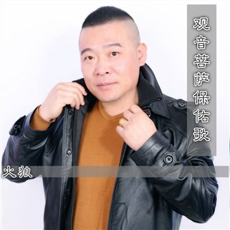 火狼《观音菩萨保佑歌》MP3音乐歌词下载 观音菩萨保佑歌专辑