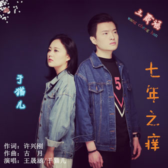 王晟涵《七年之痒 – 王晟涵&于猫儿》MP3音乐歌词下载 七年之痒专辑