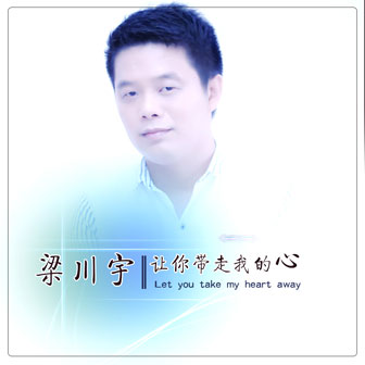 梁川宇《等待的季节》MP3音乐歌词下载 让你带走我的心专辑