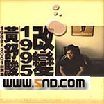 黄舒骏《马不停蹄的忧伤》MP3音乐歌词下载 改变1995专辑