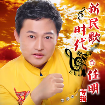 任明《建平之恋 – 任明&马艳》MP3音乐歌词下载 新民歌时代专辑