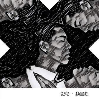 田斯达《有种你就爱我》MP3音乐歌词下载 有种你就爱我专辑