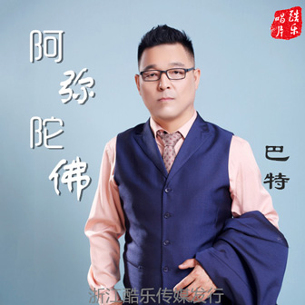 巴特《阿弥陀佛》MP3音乐歌词下载 阿弥陀佛专辑