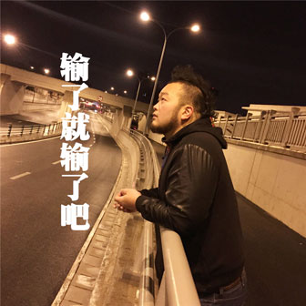 姜煜霄《输了就输了吧》MP3音乐歌词下载 输了就输了吧专辑