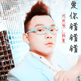 路童《爱你错错错》MP3音乐歌词下载 爱你错错错专辑