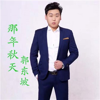 郭东坡《那年秋天》MP3音乐歌词下载 那年秋天专辑