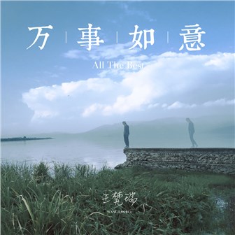 王梵瑞《万事如意》MP3音乐歌词下载 万事如意专辑