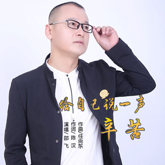 邵飞《给自己说一声辛苦》MP3音乐歌词下载 给自己说一声辛苦专辑