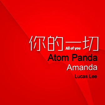 柳李《你的一切 – 李硕&Amanda&Atom Panda》MP3音乐歌词下载 你的一切专辑