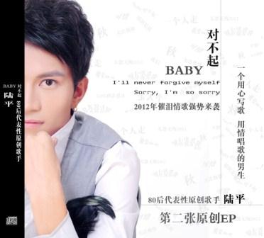 陆平《Baby对不起》MP3音乐歌词下载 BABY对不起专辑