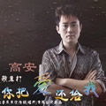 高安《红尘情歌》MP3音乐歌词下载 你把爱还给我 EP专辑