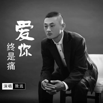 致远《爱你终是痛》MP3音乐歌词下载 爱你终是痛专辑