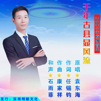 袁东海《千年古县显风流》MP3音乐歌词下载 千年古县显风流专辑