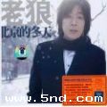 老狼《想把我唱给你听》MP3音乐歌词下载 北京的冬天专辑