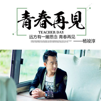 杨竣淳《青春再见》MP3音乐歌词下载 青春再见专辑