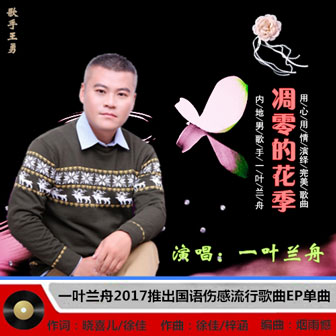 一叶兰舟《凋零的花季》MP3音乐歌词下载 凋零的花季专辑