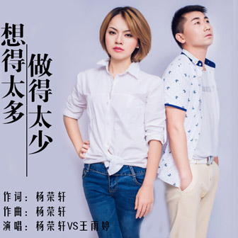 杨荣轩《想得太多做得太少 – 杨荣轩&王雨婷》MP3音乐歌词下载 想得太多做得太少专辑