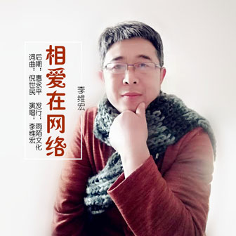 李维宏《相爱在网络》MP3音乐歌词下载 相爱在网络专辑