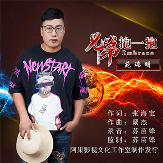 苑瑞明《兄弟抱一抱》MP3音乐歌词下载 兄弟抱一抱专辑