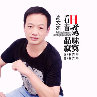 高文杰《看着日落品味寂寞》MP3音乐歌词下载 看着日落品味寂寞专辑