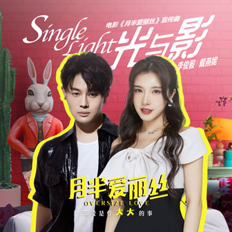 李俊毅《Single Light》MP3音乐歌词下载 Single Light专辑