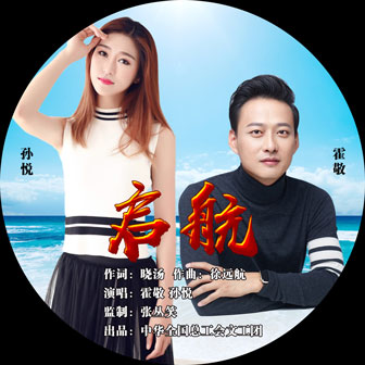 霍敬《启航 – 霍敬&孙悦》MP3音乐歌词下载 启航专辑