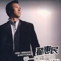 翟惠民《爱一回痛一回》MP3音乐歌词下载 爱一回痛一回专辑