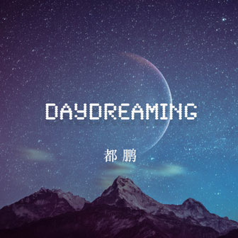 都鹏《破》MP3音乐歌词下载 Daydreamin专辑