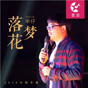 申仔《落花梦》MP3音乐歌词下载 落花梦专辑