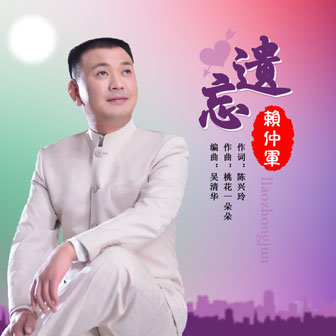 赖仲军《遗忘》MP3音乐歌词下载 遗忘专辑