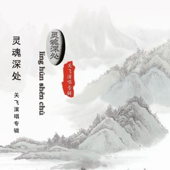 关飞《我爱你那么多年》MP3音乐歌词下载 灵魂深处专辑