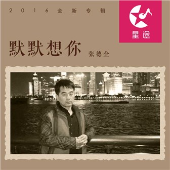 张德全《默默想你》MP3音乐歌词下载 默默想你专辑