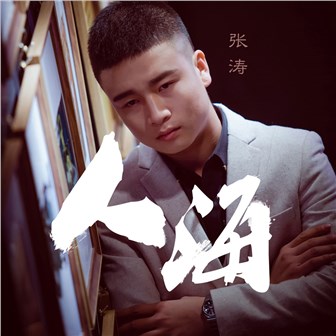 张涛《人海》MP3音乐歌词下载 人海专辑