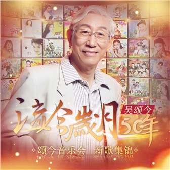 吴颂今《秋水 – 扎西顿珠》MP3音乐歌词下载 流今岁月50年·颂今音乐会新歌集锦专辑