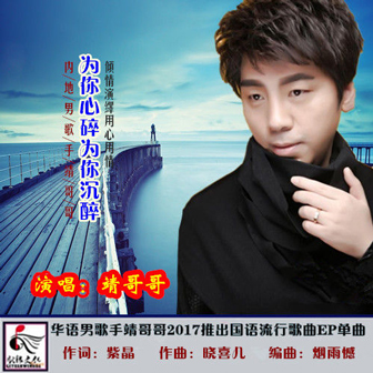 靖哥哥《为你心碎为你沉醉》MP3音乐歌词下载 为你心碎为你沉醉专辑