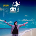 田丰《海南》MP3音乐歌词下载 海南 EP专辑