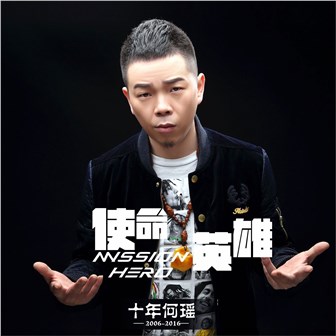 何瑶《郑州夜色》MP3音乐歌词下载 使命英雄专辑