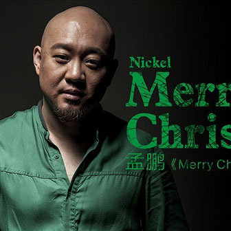 孟鹏《Merry Christmas》MP3音乐歌词下载 Merry Christmas专辑