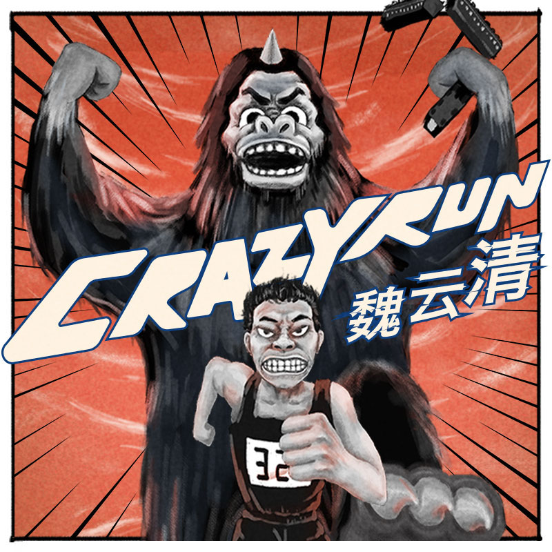 魏云清《Crazy Run》MP3音乐歌词下载 Crazy Run专辑