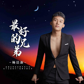 杨洁新《最好的兄弟》MP3音乐歌词下载 最好的兄弟专辑