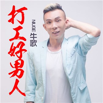 牛歌《打工好男人》MP3音乐歌词下载 打工好男人专辑