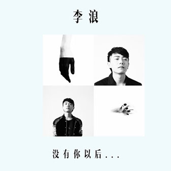 李浪《老街》MP3音乐歌词下载 没有你以后专辑